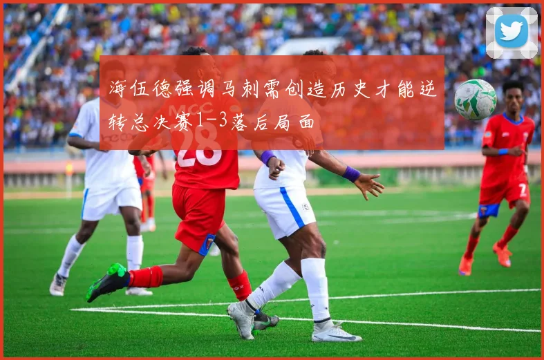 海伍德强调马刺需创造历史才能逆转总决赛1-3落后局面