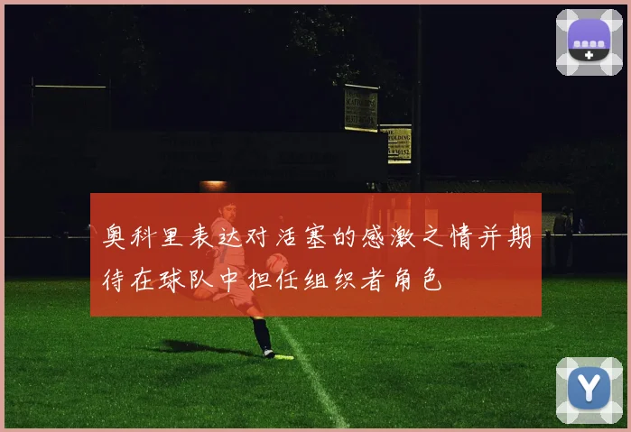 奥科里表达对活塞的感激之情并期待在球队中担任组织者角色