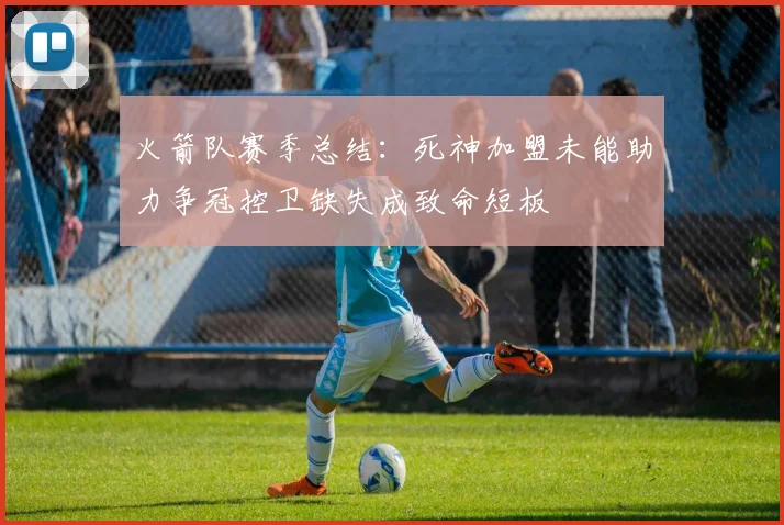 火箭队赛季总结：死神加盟未能助力争冠控卫缺失成致命短板