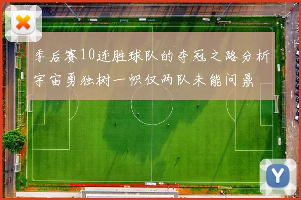 季后赛10连胜球队的夺冠之路分析宇宙勇独树一帜仅两队未能问鼎