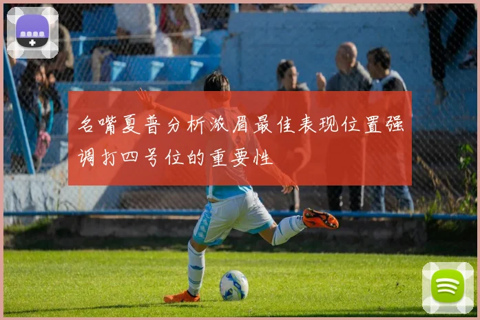 名嘴夏普分析浓眉最佳表现位置强调打四号位的重要性